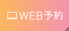 WEB予約