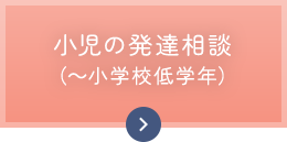 小児の発達相談（～小学校低学年）