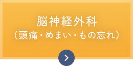 脳神経外科（頭痛・めまい・もの忘れ）