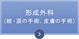 形成外科（瞼・涙の手術、皮膚の手術