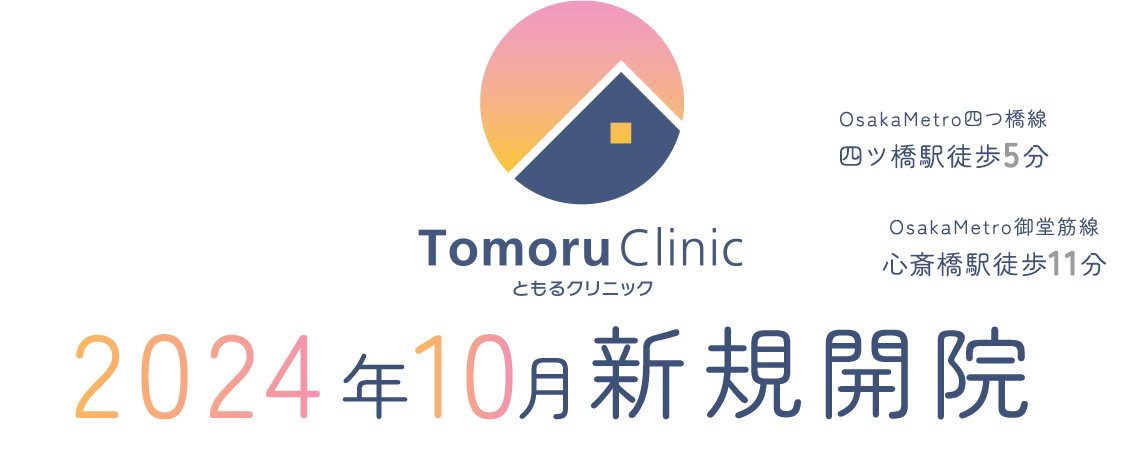 ともるクリニック Tomoru Clinic 2024年10月新規開院 OsakaMetro四つ橋線四ツ橋駅徒歩5分 OsakaMetro御堂筋線心斎橋駅徒歩11分