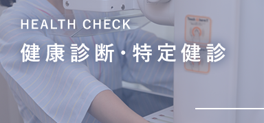 健康診断・特定健診 HEALTH CHECK