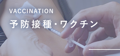 予防接種・ワクチン VACCINATION