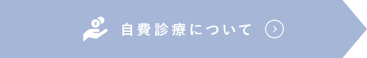 自費診療について