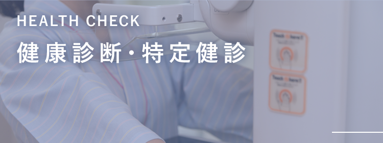 健康診断・特定健診 HEALTH CHECK