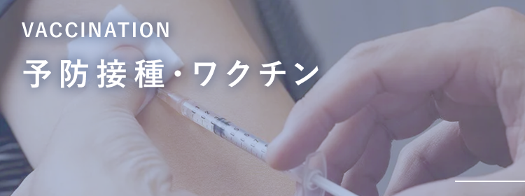 予防接種・ワクチン VACCINATION