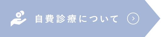 自費診療について